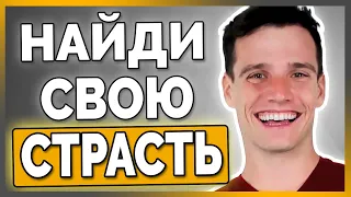 Как найти дело своей жизни.  4 вопроса, чтобы найти свою страсть