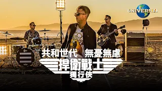 共和世代 OneRepublic - 無憂無慮 I Ain't Worried（捍衛戰士：獨行俠 電影插曲）（中字 Official Music Video）