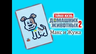 Как нарисовать по клеточкам собаку Макса из Мультика / Max Dog / The Secret Life of Pets / Pixel Art