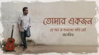 Tomar Ekjon | Je Gaan Na Shunleo Khoti Nei (যে গান না শুনলেও ক্ষতি নেই)-2022 | EP | Salekin