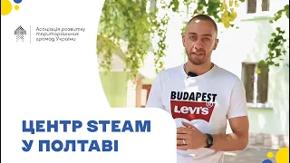 Олександр Глазов розповів про створення освітнього центру STEAM у Полтаві