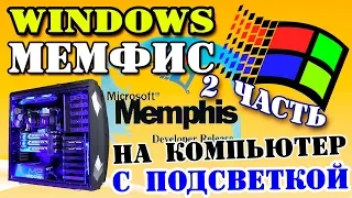 Установка Windows Memphis на современный компьютер Часть 2