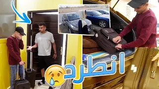 انطرد نواف من البيت سبب لنا مشاكل !!💔😭!!