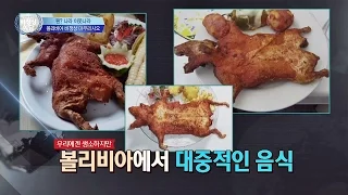 볼리비아의 대중음식 '기니피그 요리' 컬쳐쇼크! 비정상회담 78회