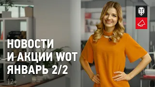 Новости и акции МТ - Январь 2/2