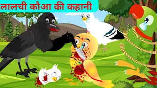 पक्षी कार्टून।Tuni Chidiya Kahani। Lalchi Kauwa| Hindi kahaniyaan|Tuni Chidiya Cartoon|Cartoon video