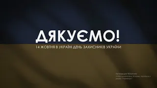 14 жовтня День Захисника України