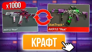 СКРАФТИЛ АРКАНУ из 1000 КОМОНОК в STANDOFF 2 0.21.0! КРАФТ в СТАНДОФФ 2!