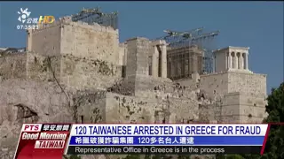 120 TAIWANESE ARRESTED IN GREECE FOR FRAUD 20160725 公視晨間新聞