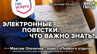 Всё самое важное о повестках через Госуслуги - комментарий юриста / Утренний разворот / 14.04.23