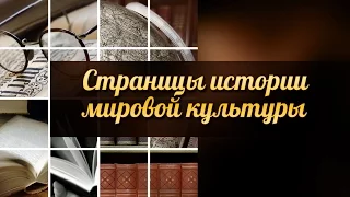 История мировой культуры. Передача 5. Эпоха Возрождения