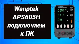 Wanptek APS605H подключаем к пк