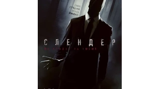 Слендер (2015) Русский трейлер