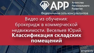 Видео из обучения: брокеридж в коммерческой недвижимости. Классификация складских помещений