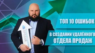 ТОП-10 ОШИБОК в построении удаленных продаж