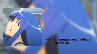 miyagi - подари мне любовь speed up