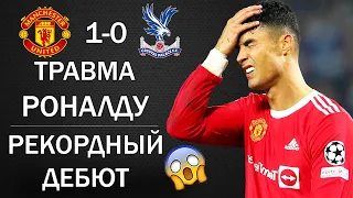 ДЕБЮТ И РЕКОРД. ТРАВМА РОНАЛДУ ВО ВРЕМЯ ПРАЗДНОВАНИЯ. ИБРА УНИЗИЛ МЮ. САЛАХ УХОДИТ В БАРСЕЛОНУ