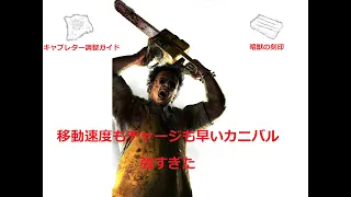 【DBD】個人的最強構成　カニバル編【PS4】