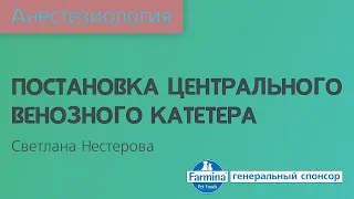 Постановка центрального венозного катетера