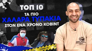 ΤΟΠ 10: ΤΑ ΠΙΟ ΧΑΛΑΡΑ ΤΥΠΑΚΙΑ ΣΤΟΝ ΕΝΑ ΧΡΟΝΟ ΚΟΒΙΝΤ