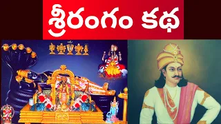 Srirangam Story | Srirangam vibhishana | శ్రీరంగం స్థలపురాణం విభీషణుడు శ్రీరంగనాథుడు శ్రీరంగం కథ