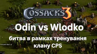 КОЗАКИ 3 | Odin vs Wlodko | тренування клану CPS