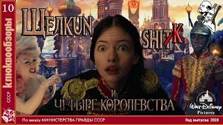 Клюквообзор #10. Щелкунчик и четыре королевства - Сахарный Кремль против мышиной диктатуры!