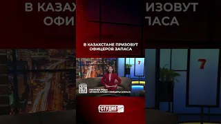 В Казахстане призовут офицеров запаса