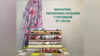 Магнатекс // Распаковка посылки с рогожкой от 120 см. Новинка!