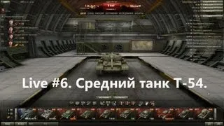 Live #6. Советский средний танк Т-54.