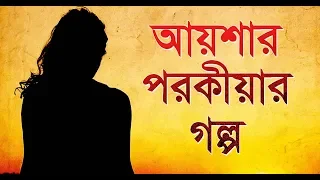 LOVE Story | আয়শার পরকীয়ার গল্প | JAGO FM 94.4