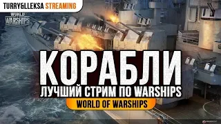 [World of Warships] СТРИМ С YUSHA PROТанки и TRUEHint