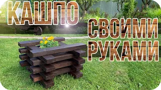 КРАСИВОЕ КАШПО ИЗ ДЕРЕВА СВОИМИ РУКАМИ | Подробно как сделать кашпо