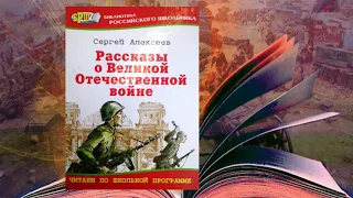 Рассказы о Великой Отечественной Войне Сергея Алексеева