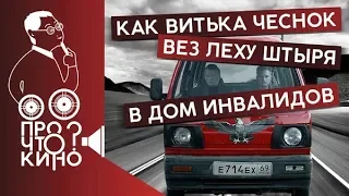 Как Витька Чеснок вез Леху Штыря в дом инвалидов | Про что кино?