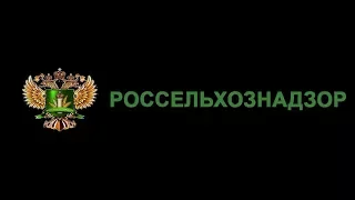 Публичные обсуждения  результатов правоприменительной практики Управления Россельхознадзора РБ(Уфа)