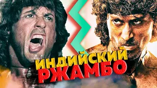 Индийский Рэмбо: Первая бровь. Перезалив.