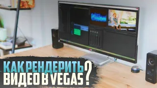 Как рендерить видео без потери качества в Vegas Pro 15?!