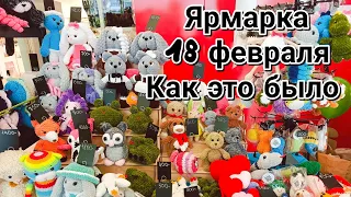 Влог. Ярмарка 18 февраля. Изделия ручной работы. #обзор #ярмарка #янаянина #гуляем #ручная_работа