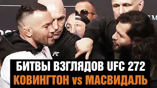 ВОТ ЭТО НАПРЯЖЕНИЕ! Битвы взглядов UFC 272 / Масвидаль - Ковингтон перед боем