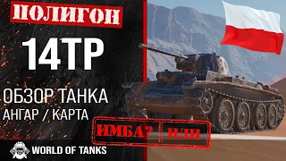 Обзор 14TP гайд легкий танк Польши | 14tp броня | оборудование 14ТП
