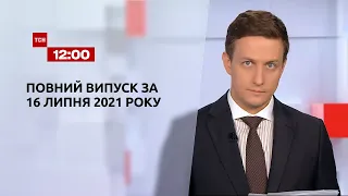 Новости Украины и мира | Выпуск ТСН.12:00 за 16 июля 2021 года