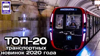 🇷🇺ТОП-20 транспортных новинок 2020 года.Проект«Самые»/«Транспорт в России»|New transport in Russia