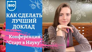 Как я выбирала лучший доклад // Конференция для биологов