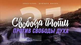 Галатам: 21. Свобода плоти против свободы духа (Алексей Коломийцев)