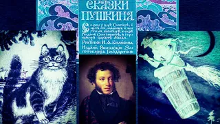 Александр Пушкин "У лукоморья дуб зелёный" ( из "Руслана и Людмилы") Читает Павел Морозов