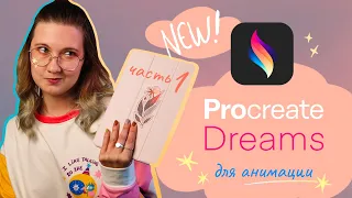 Анонс Procreate Dreams! Новое приложение для анимации от создателей Procreate