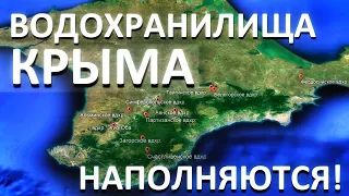 УРА! Крымские водохранилища наполняются водой. Вода в Крыму есть! Капитан Крым