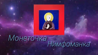 Монеточка - Нимфоманка (fan lyrics video/Караоке)