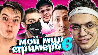 Мой муд стримеры 6 (ft. Buster, Zloy, Evelone, Pch3lkin и др.)